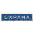 Нагр. полоса мет. Охрана (голубая) 3х10 см