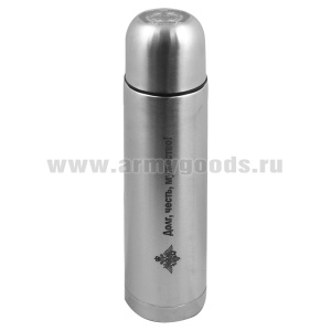 Термос с лазерной гравировкой 1,0 л. ВС (Долг, честь, мужество!)