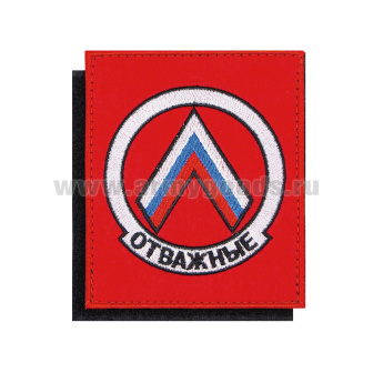 Шеврон вышит. Отважные (красный фон) на липучке