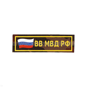 Нашивка на грудь пластизол. ВВ МВД РФ (аббревиат.) флаг (кмф)