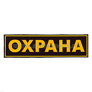 Нашивка на спину пластизол. Охрана
