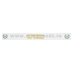 Подворотничок ДМБ РВиА