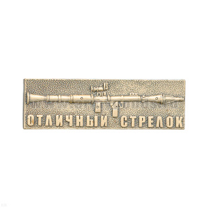 Значок мет. Отличный стрелок (с гранатометом)