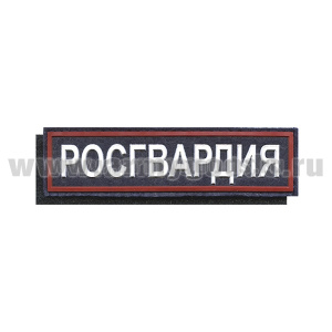 Нашивка на грудь пластизол. Росгвардия (темно-синий фон, красный кант, белые буквы) на липучке