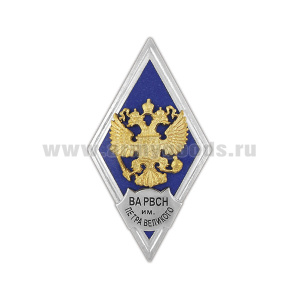 Значок мет. ВА РВСН им. Петра Великого (ромб РФ, орел без щитка) гор.эм.