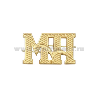 Буквы на погоны мет. МП зол. (с чайкой)