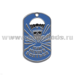 Жетон (нерж. ст., эмал.) Нам некого бояться (череп в голуб. берете)