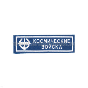 Нашивка на грудь пластизол. Космические войска (голуб.)
