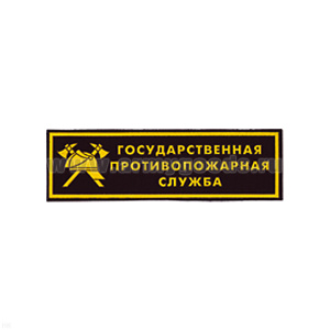 Нашивка на грудь пластизол. ГПС (эмбл.)