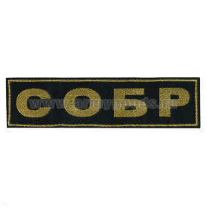 Нашивка на спину вышит. СОБР
