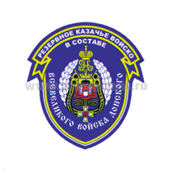 Шеврон пластизолевый Резервное казачье войско в составе Всевеликого войска Донского