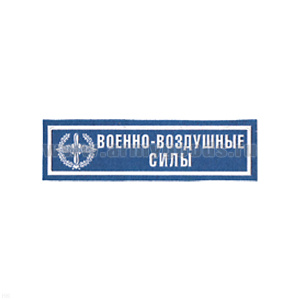 Нашивка на грудь пластизол. ВВС (голуб.)