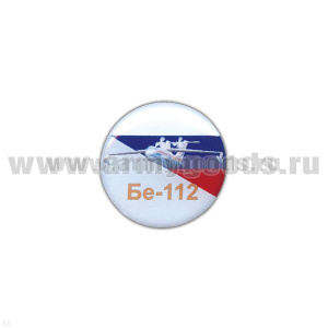 Значок мет. Бе-112 (круглый, смола, на пимсе)