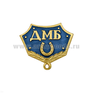 Планка к медали ДМБ с подковой (син.)