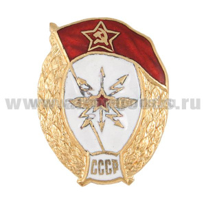 Значок мет. ВУ СССР (училище связи) овал, гор. эм.