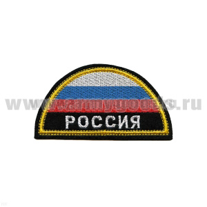 Шеврон вышит. РОССИЯ (полукруг МЧС триколор) люрекс
