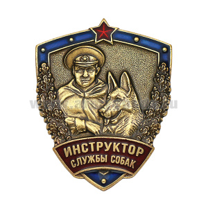 Значок мет. Инструктор службы собак (щит с васильковым кантом и красной звездой)