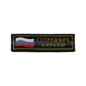 Нашивка на грудь тканая Сотрудник охраны (флаг)
