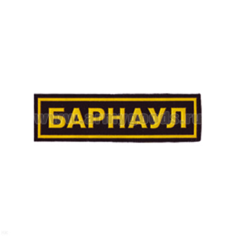 Нашивка на грудь пластизол. Барнаул