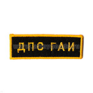 Нашивка на грудь вышит. ДПС ГАИ