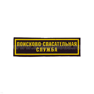 Нашивка на грудь пластизол. Поисково-спасательная служба