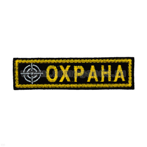 Нашивка на грудь вышит. Охрана (мишень)