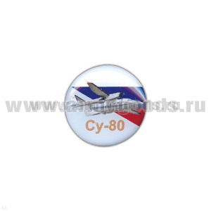 Значок мет. Су-80 (круглый, смола, на пимсе)