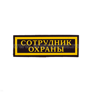 Нашивка на грудь пластизол. Сотрудник охраны