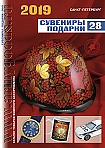 Сувениры. Подарки. 2019