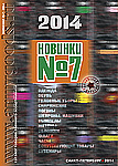 Новинки №7 2014 Новинки №7 2014