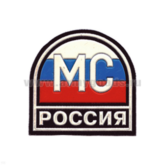 Шеврон пластизолевый Россия МС