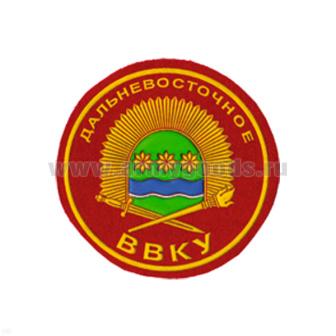 Шеврон пластизолевый Дальневосточное ВВКУ (кругл.)