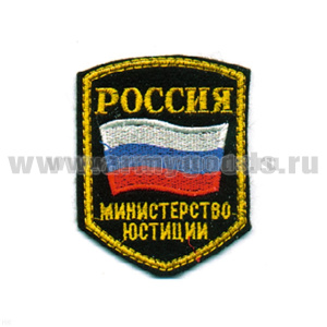 Шеврон вышит. Россия МЮ (5-уг. с флагом) люрекс