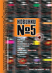 Новинки 2012 №5 Новинки 2012 №5