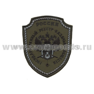 Шеврон вышит. Государственный реестр казачьих обществ (полевой)