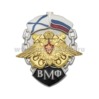 Значок мет. ВМФ (орел ВМФ с андр. флагом и флагом РФ)