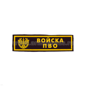 Нашивка на грудь пластизол. Войска ПВО (черн.)