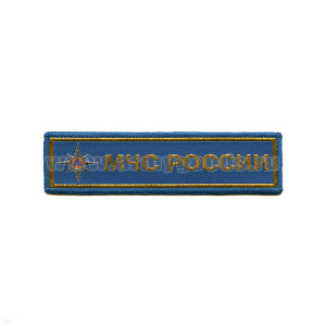 Нашивка на грудь тканая МЧС России (звезда) голуб. фон