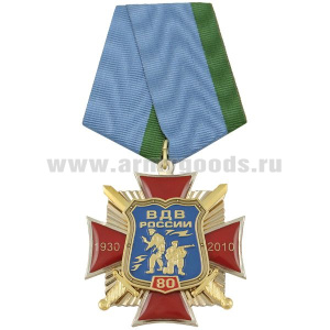 Медаль 80 лет ВДВ России 1930-2010 (красн. крест с накладками, смола)
