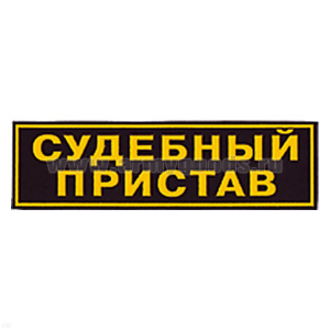 Нашивка на спину пластизол. Судебный пристав
