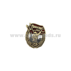 Значок мет. 75 лет Победы в Великой Отечественной войне 1945-2020 (миниатюра)