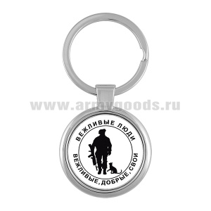 Брелок мет. Вежливые люди (Вежливые, добрые, свои)