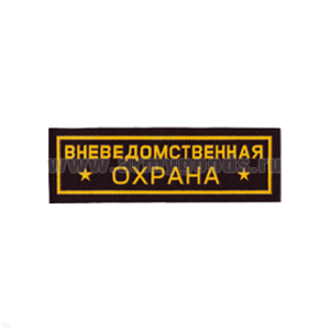 Нашивка на грудь пластизол. Вневедомственная охрана (звезды)