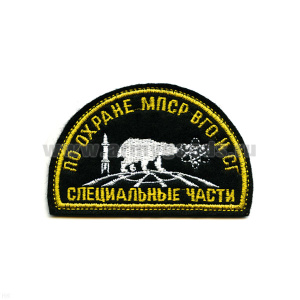 Шеврон вышит. Спец. части по охране МПСР ВГО И СГ(полукруг с бел. медведем)
