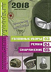 Головные уборы. Ремни. Снаряжение. 2018 Головные уборы. Ремни. Снаряжение. 2018