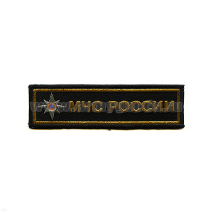 Нашивка на грудь тканая МЧС России (звезда) черн. фон