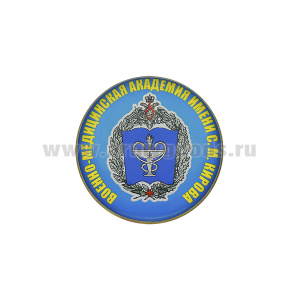 Значок мет. Военно-медицинская академия имени С. М. Кирова (кругл, эмблема, смола, на пимсе)