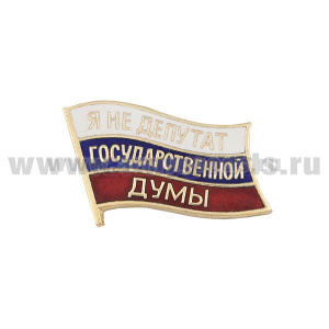 Значок мет. Я не депутат Государственной Думы