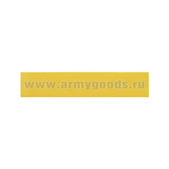 Галун шелк. желтый (ширина 25 мм)