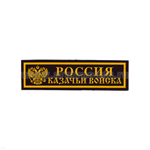 Нашивка на грудь пластизол. Россия Казачьи войска